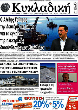 Πρωτοσέλιδο Κυκλαδική
