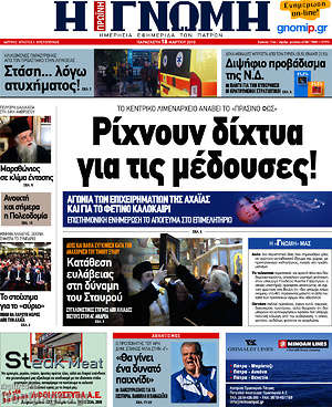 Πρωτοσέλιδο Η Γνώμη