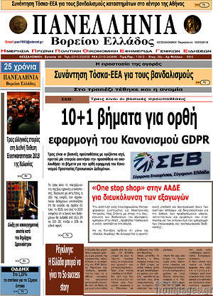 Πρωτοσέλιδο Πανελλήνια Β. Ελλάδος