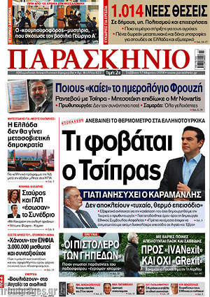 Πρωτοσέλιδο εφημερίδας Παρασκήνιο - protoselida