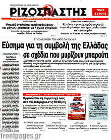 Εύσημα για τη συμβολή της Ελλάδας σε σχέδια που μυρίζουν μπαρούτι