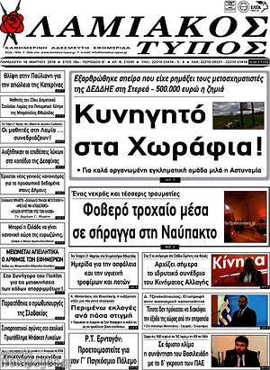 Πρωτοσέλιδο Λαμιακός Τύπος