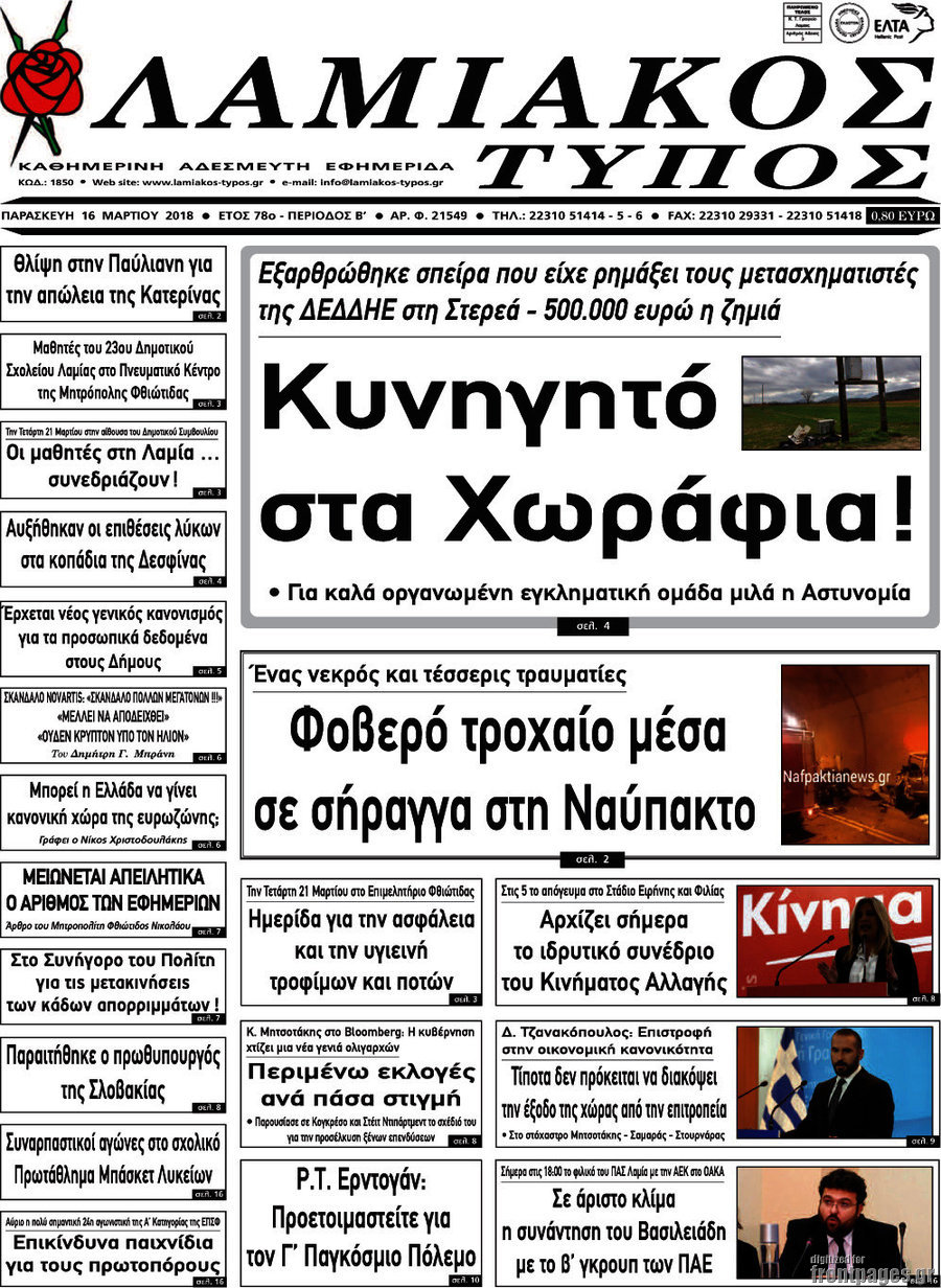 Λαμιακός Τύπος