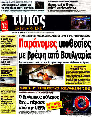 Πρωτοσέλιδο εφημερίδας Τύπος Θεσσαλονίκης - protoselida