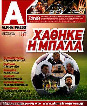 Πρωτοσέλιδο Alpha freepress