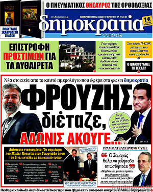 Δημοκρατία: Φρουζής διέταζε, Άδωνις άκουγε...