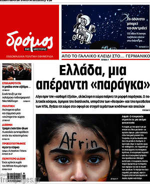 Πρωτοσέλιδο εφημερίδας Δρόμος της Αριστεράς - protoselida