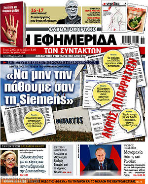Η εφημερίδα των συντακτών: "Να μην την πάθουμε σαν τη Siemens"