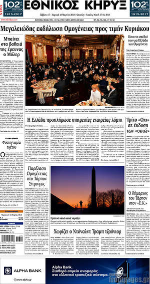 Πρωτοσέλιδο Εθνικός Κήρυξ