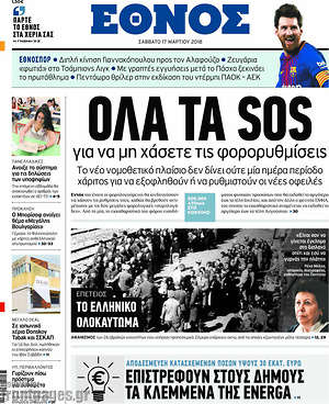 Έθνος: Όλα τα SOS για να μη χάσετε τις φορορυθμίσεις