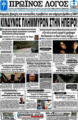 Πρωτοσέλιδο Πρωινός Λόγος