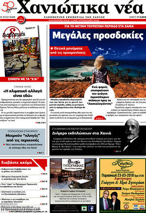 Πρωτοσέλιδο Χανιώτικα Νέα