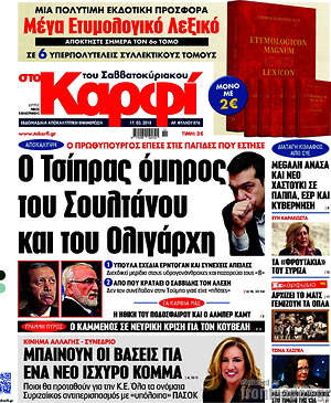 Πρωτοσέλιδο εφημερίδας στο Καρφί - protoselida