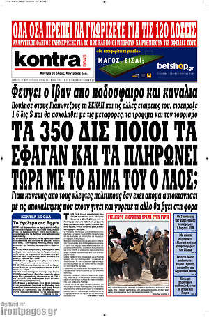 Kontra News: Τα 350 δισ. ποιοι τα έφαγαν και τα πληρώνει τώρα με το αίμα του ο λαός;