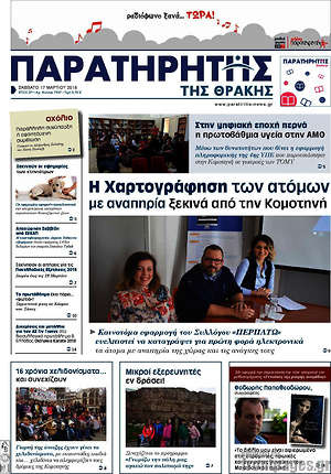 Πρωτοσέλιδο Παρατηρητής