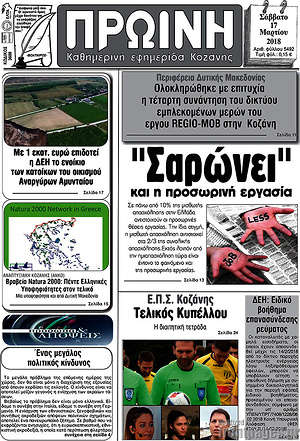 Πρωτοσέλιδο Πρωινή Κοζάνης