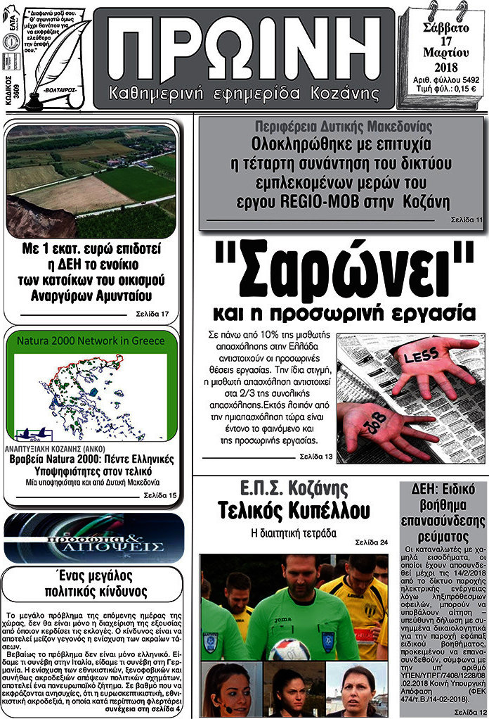 Πρωινή Κοζάνης