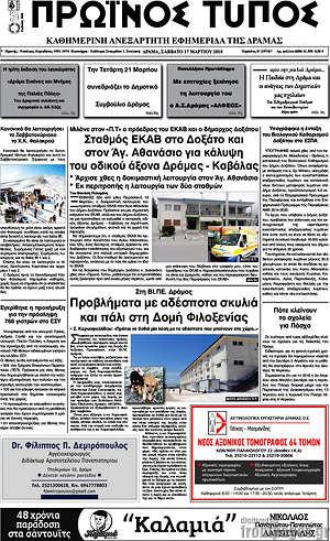 Πρωτοσέλιδο Πρωινός Τύπος Δράμας