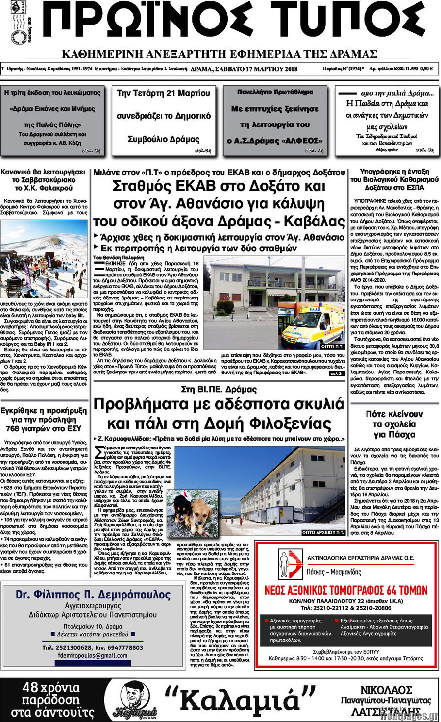 Πρωινός Τύπος Δράμας