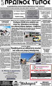 /Πρωινός Τύπος Δράμας