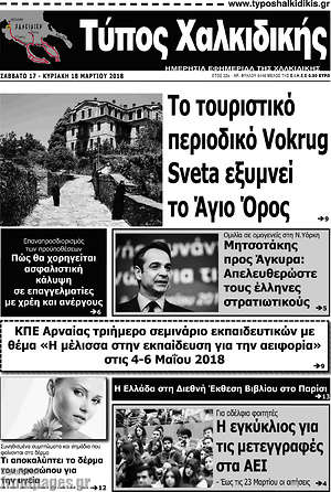 Πρωτοσέλιδο Τύπος Χαλκιδικής