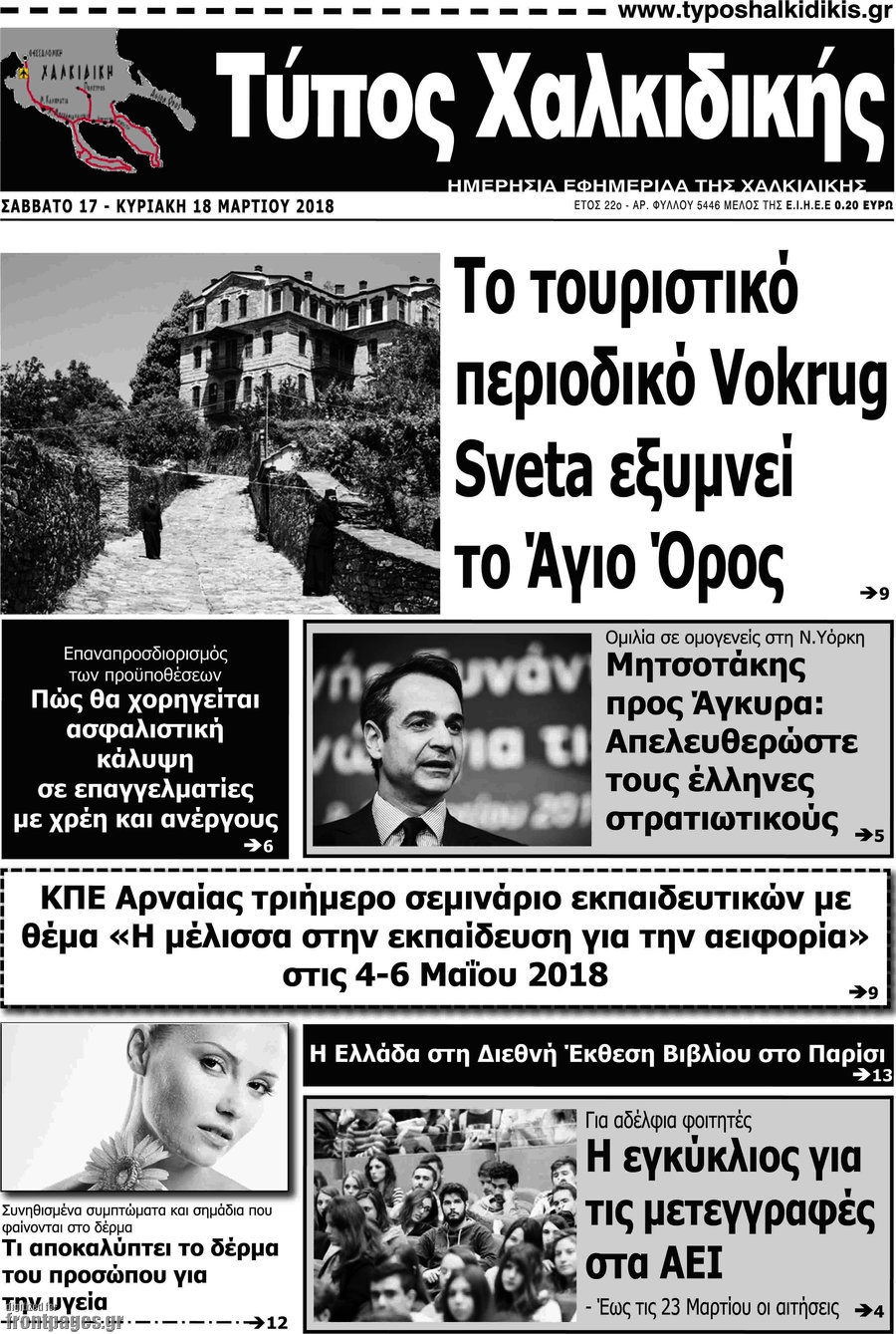 Τύπος Χαλκιδικής