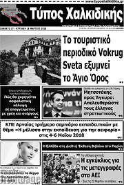 /Τύπος Χαλκιδικής