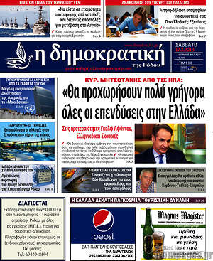 Πρωτοσέλιδο Δημοκρατική Ρόδου