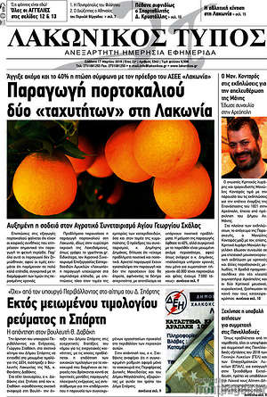 Πρωτοσέλιδο Λακωνικός Τύπος
