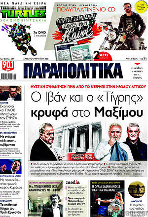 Παραπολιτικά: Ο Ιβάν και ο "Τίγρης" κρυφά στο Μαξίμου