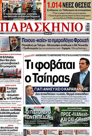 Πρωτοσέλιδο εφημερίδας Παρασκήνιο - protoselida