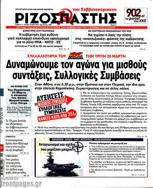 Ριζοσπάστης: Δυναμώνουμε τον αγώνα για μισθούς, συντάξεις, Συλλογικές Συμβάσεις