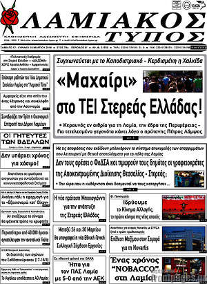 Πρωτοσέλιδο Λαμιακός Τύπος