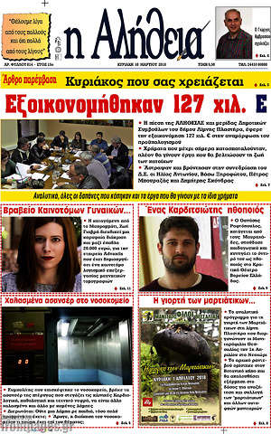 Πρωτοσέλιδο Η Αλήθεια