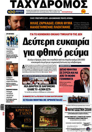 Πρωτοσέλιδο Ταχυδρόμος
