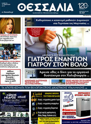 Πρωτοσέλιδο Θεσσαλία