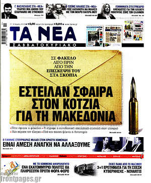 Τα Νέα: Έστειλαν σφαίρα στον Κοτζιά για τη Μακεδονία