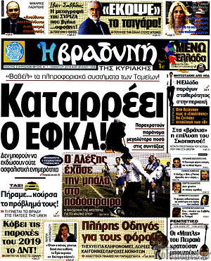 Βραδυνή: Καταρρέει ο ΕΦΚΑ!