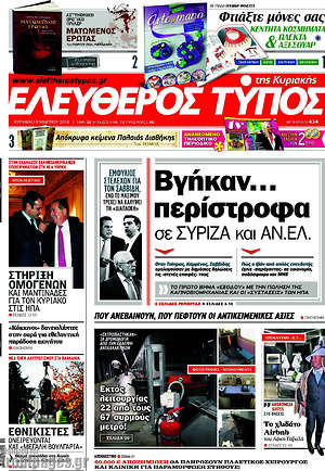 Ελεύθερος Τύπος: Βγήκαν... περίστροφα σε ΣΥΡΙΖΑ και ΑΝ. ΕΛ.
