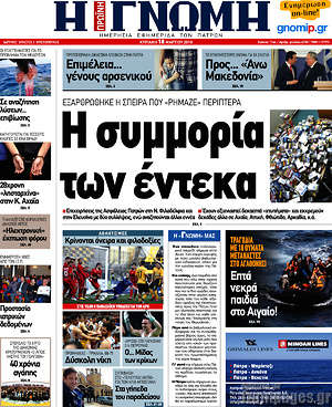Πρωτοσέλιδο Η Γνώμη