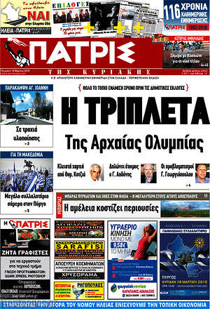 Πρωτοσέλιδο Πατρίς