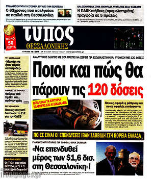 Πρωτοσέλιδο εφημερίδας Τύπος Θεσσαλονίκης - protoselida