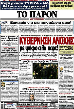 Πρωτοσέλιδο εφημερίδας Το Παρόν - protoselida