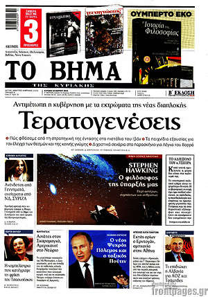 Το Βήμα: Τερατογενέσεις. Αντιμέτωπη η κυβέρνηση με τα εκτρώματα της νέας διαπλοκής