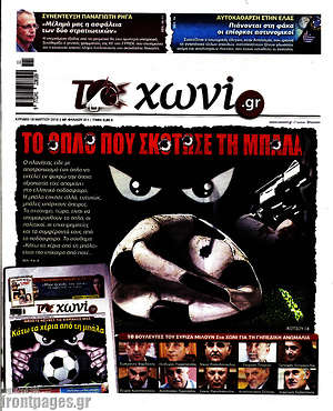 Πρωτοσέλιδο εφημερίδας Το Χωνί - protoselida