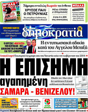 Δημοκρατία: Η επίσημη αγαπημένη Σαμαρά - Βενιζέλου!