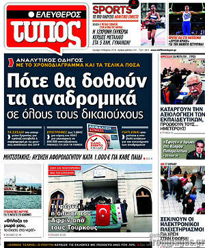 Ελεύθερος Τύπος: Πότε θα δοθούν τα αναδρομικά σε όλους τους δικαιούχους