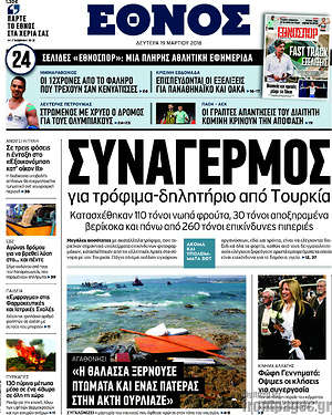 Έθνος: Συναγερμός για τρόφιμα - δηλητήριο από Τουρκία
