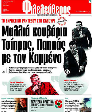 Φιλελεύθερος: Μαλλιά κουβάρια Τσίπρας, Παππάς με τον Καμμένο