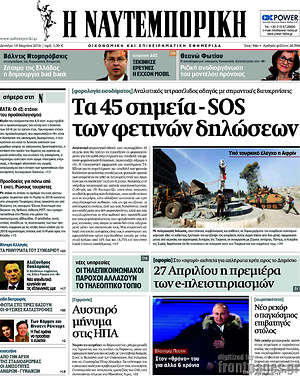 Η Ναυτεμπορική: Τα 45 σημεία - SOS των φετινών δηλώσεων